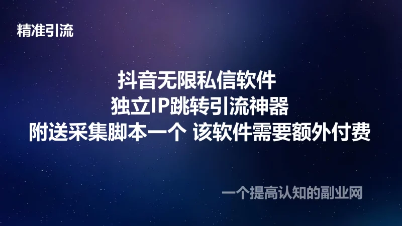 抖音无限私信软件 独立IP跳转引流神器 脚本采集精准客户-创分享