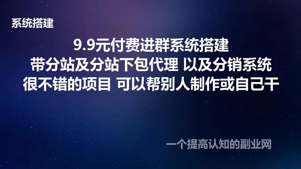 图片[1]-9.9付费进群系统搭建教程带分站代理及分销-创分享