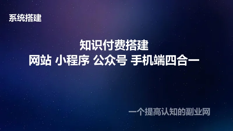 知识付费程序-支持pc端-手机端–公众号端-自带上千资源，搭建就能运营！-创分享