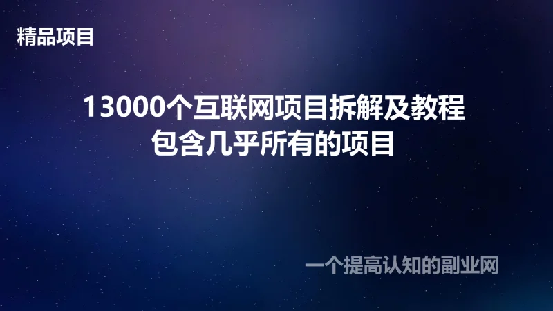 13000个互联网项目拆解及教程，包含几乎所有的项目。-创分享