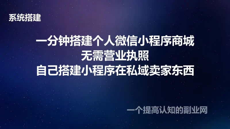 一分钟搭建个人微信商城，做微商收款很棒-创分享