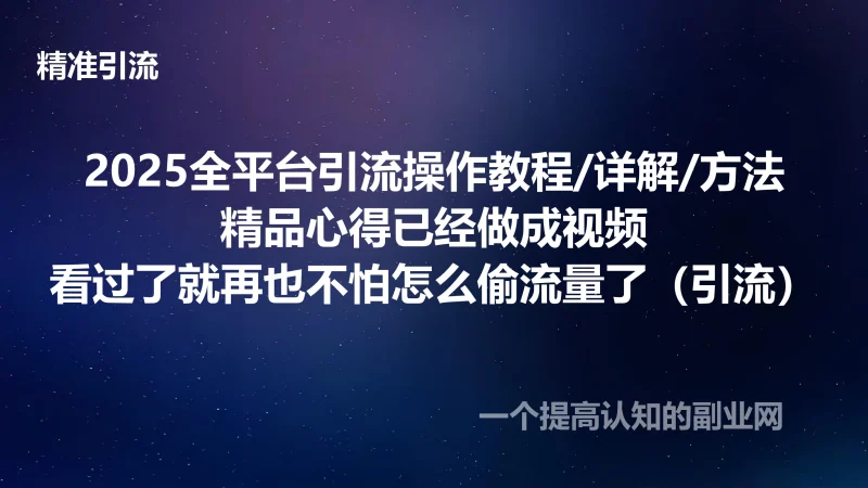 2025全平台引流操作教程/详解/方法（精品心得已经做成视频）-创分享