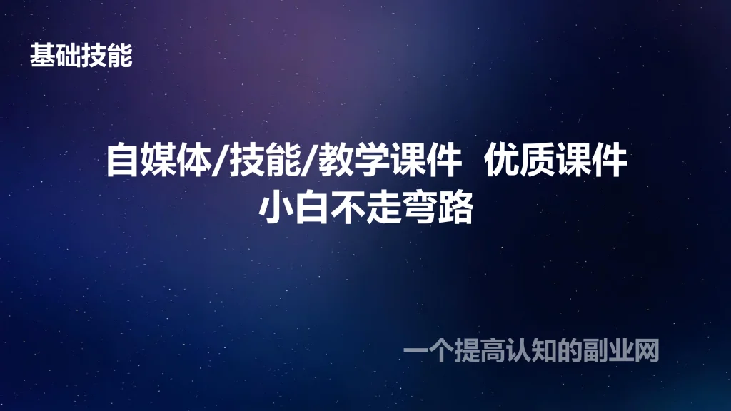 图片[1]-自媒体/技能/教学课件  优质课件-创分享