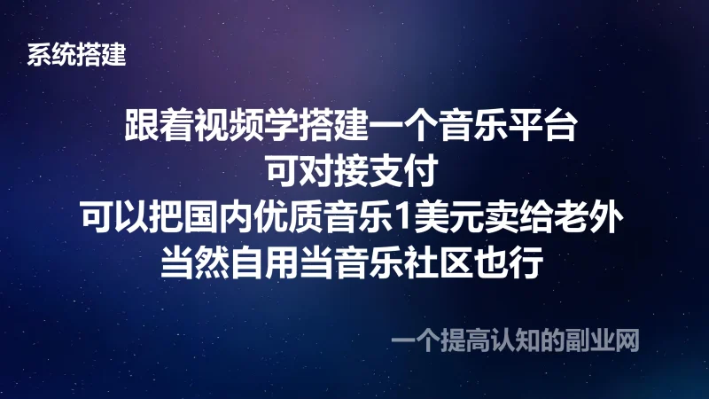 音乐平台搭建视频教学-创分享