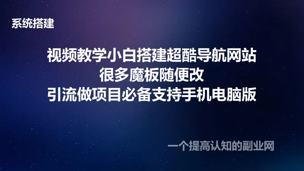图片[1]-视频教学小白搭建自己的引流导航网-创分享