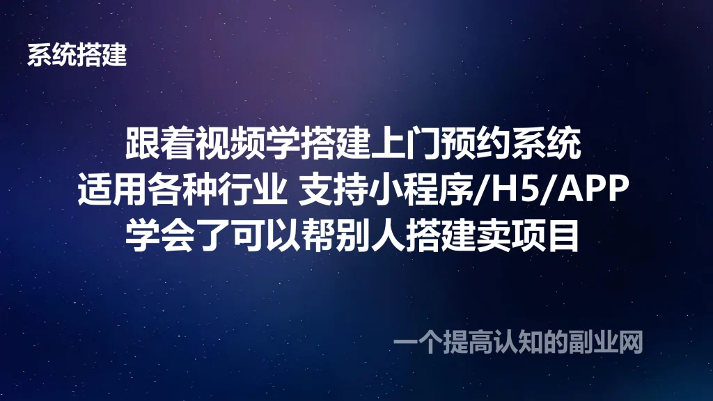 图片[1]-跟着视频学搭建上门预约系统-按摩预约/家政预约全行业适用-小程序/h5/app-创分享