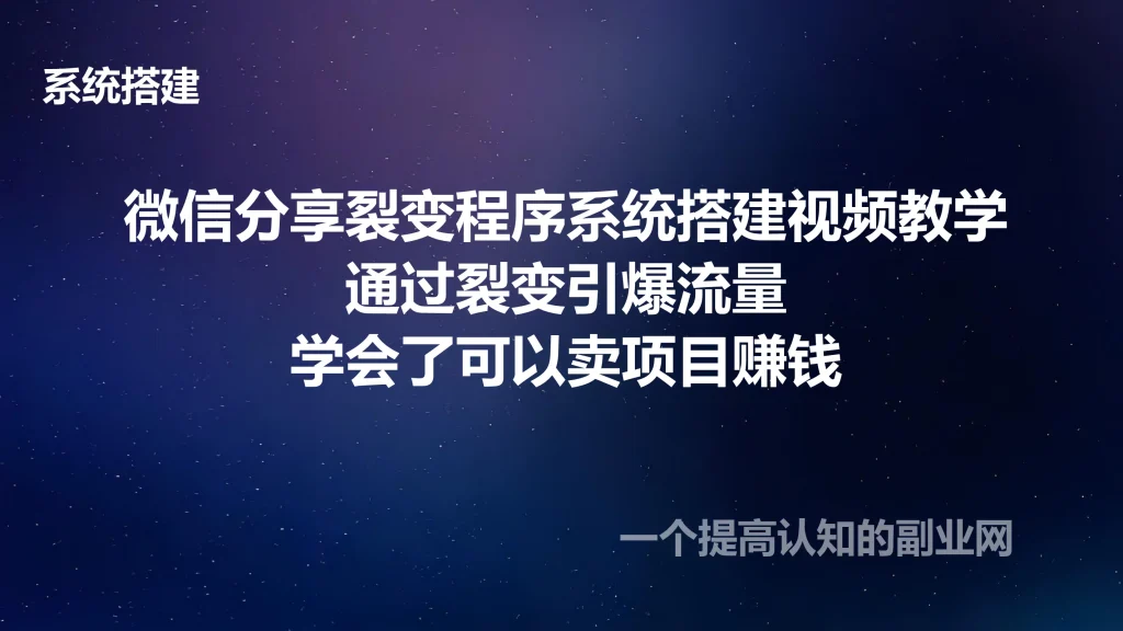 微信分享裂变程序系统搭建视频教学--引爆流量-创分享