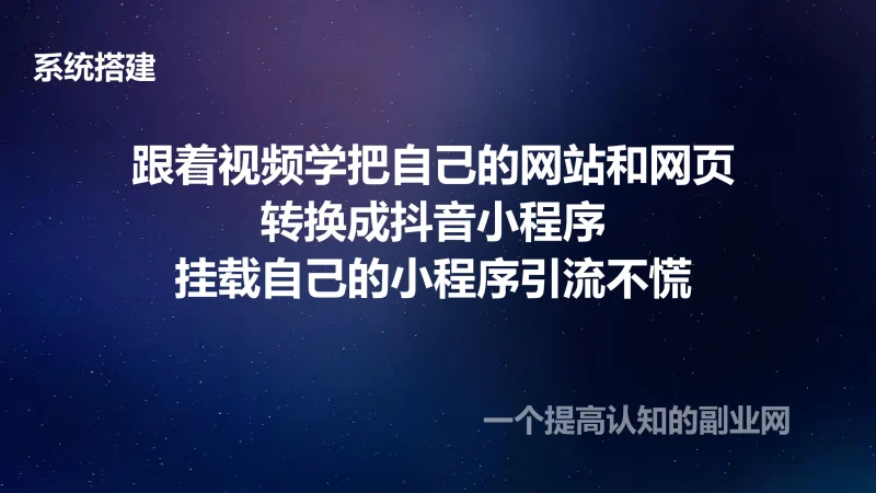 一键给自己网址网页链接网站系统变成一个抖音小程序视频教学-创分享