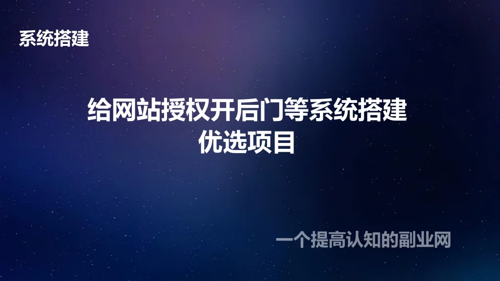 图片[1]-给网站添加后门或授权的系统搭建视频教学 此系统很有用-创分享