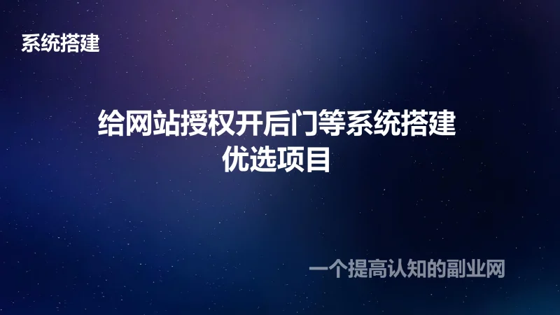 给网站添加后门或授权的系统搭建视频教学 此系统很有用-创分享