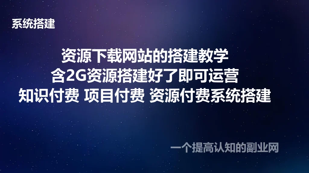 图片[1]-资源下载网站的搭建教学（含2G数据资源）-创分享