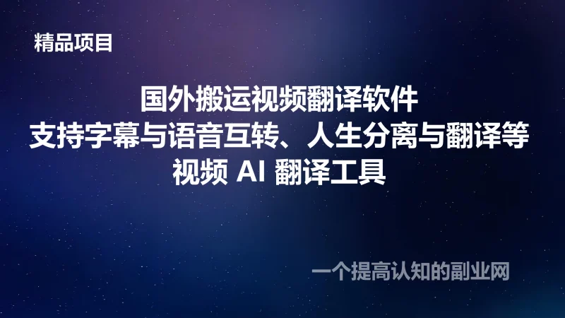国外搬运视频翻译软件/支持字幕与语音互转、人生分离与翻译等/视频 AI 翻译工具-创分享