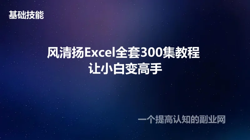 风清扬Excel全套300集教程 让小白变高手-创分享