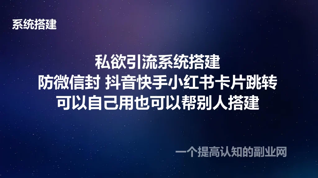 图片[1]-私域引流系统搭建视频教学，可以制作抖音私信卡片跳转，自用招代理帮别人制作都行-创分享