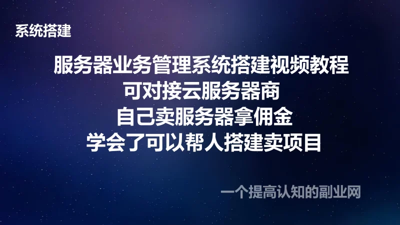 服务器业务管理系统搭建视频教程 可对接云服务器商 自己卖服务器拿佣金-创分享