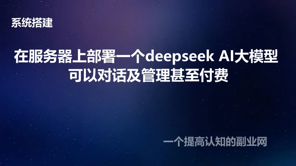 图片[1]-在服务器上部署一个deepseek AI大模型 可以对话及管理甚至付费-创分享