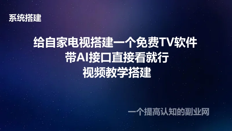 给自家电视搭建一个免费TV软件 带AI接口直接看就行-创分享