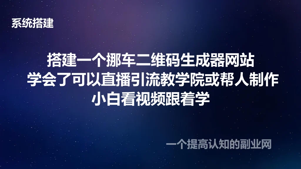 图片[1]-搭建一个挪车二维码生成器网站 学会了可以直播引流教学院或帮人制作-创分享