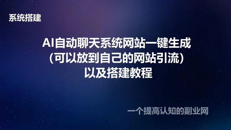 AI自动聊天系统网站一键生成(可以放到自己的网站引流) 以及搭建教程-创分享