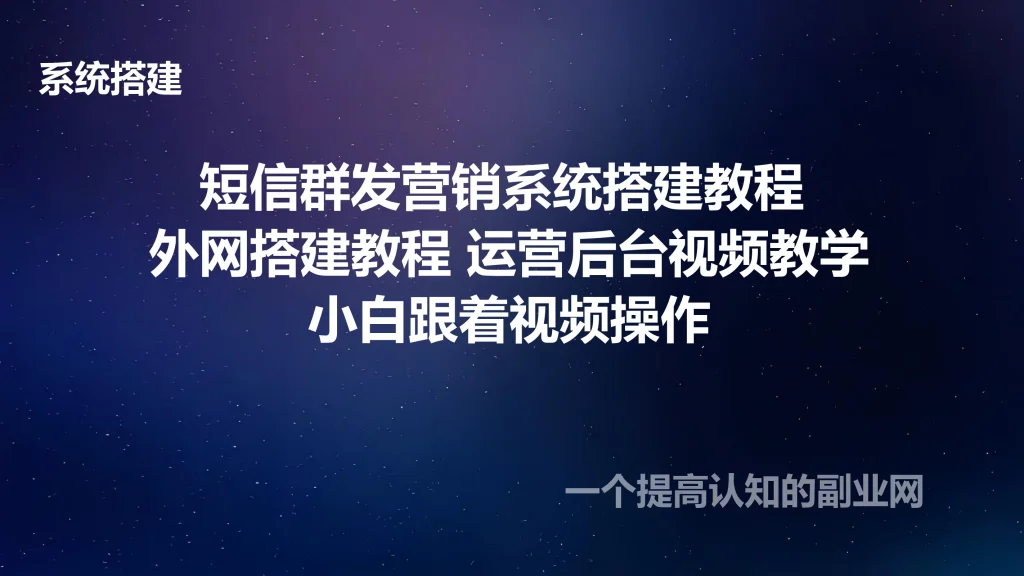 图片[1]-短信群发营销系统搭建教程 外网搭建教程 运营后台视频教学-创分享