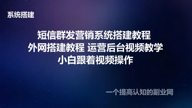 短信群发营销系统搭建教程 外网搭建教程 运营后台视频教学-创分享