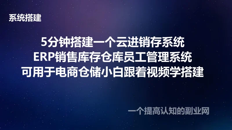 5分钟搭建一个云进销存系统ERP销售库存仓库员工管理系统 可用于电商仓储-创分享