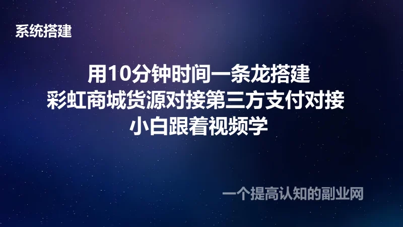 用10分钟时间一条龙搭建彩虹商城货源对接第三方支付对接 小白跟着视频学-创分享