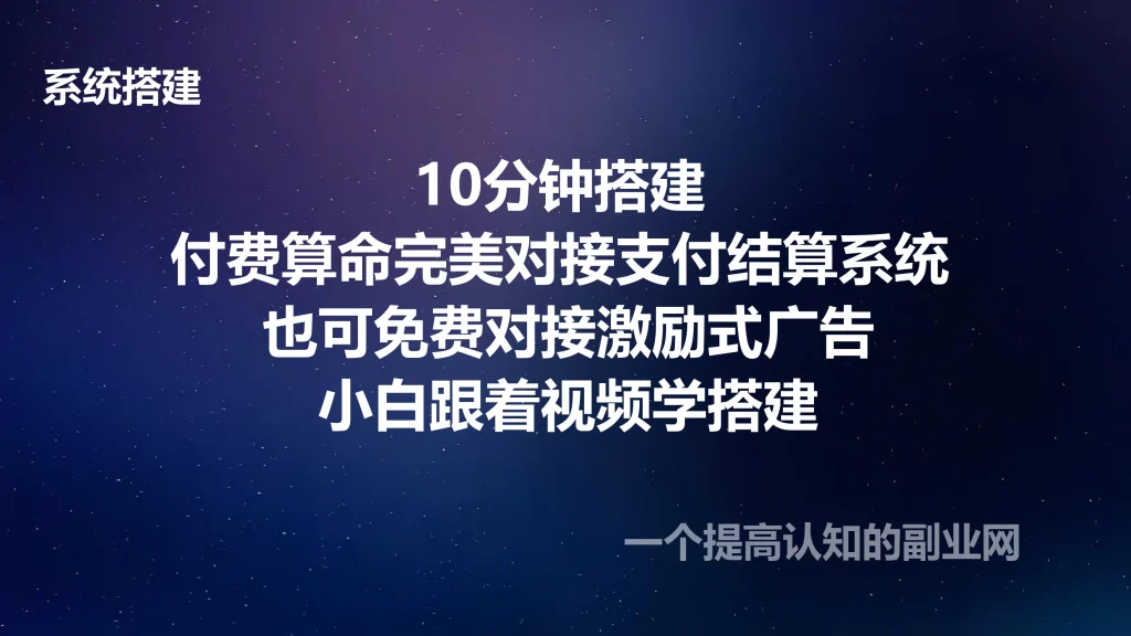 图片[1]-10分钟搭建 付费算命完美对接支付结算系统 也可免费对接激励式广告-创分享
