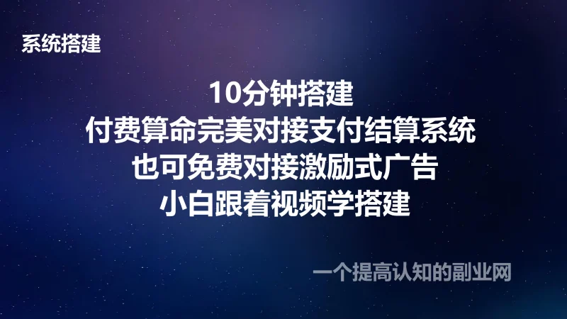 10分钟搭建 付费算命完美对接支付结算系统 也可免费对接激励式广告-创分享