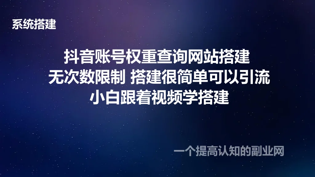 图片[1]-抖音账号权重查询网站搭建 无次数限制 搭建很简单可以引流-创分享