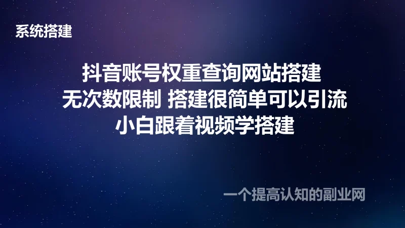 抖音账号权重查询网站搭建 无次数限制 搭建很简单可以引流-创分享