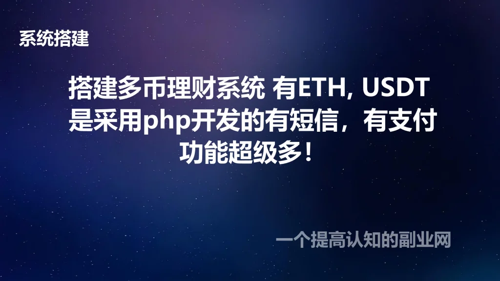 图片[1]-搭建多币理财系统 有ETH, USDT 是采用php开发的有短信，有支付，功能超级多！-创分享