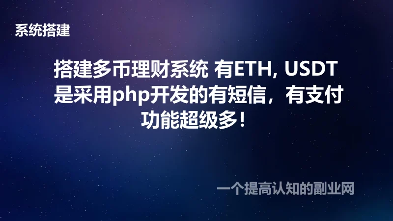 搭建多币理财系统 有ETH, USDT 是采用php开发的有短信，有支付，功能超级多！-创分享