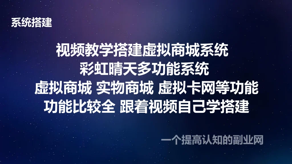 图片[1]-视频教学搭建虚拟商城系统 彩虹晴天多功能系统 虚拟商城 实物商城、虚拟卡网等功能 功能比较全-创分享