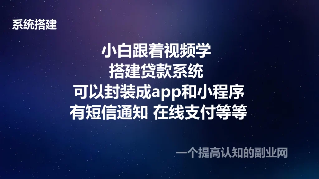 图片[1]-小白跟着视频学搭建贷款系统 可以封装成app和小程序 有短信通知 在线支付等等-创分享