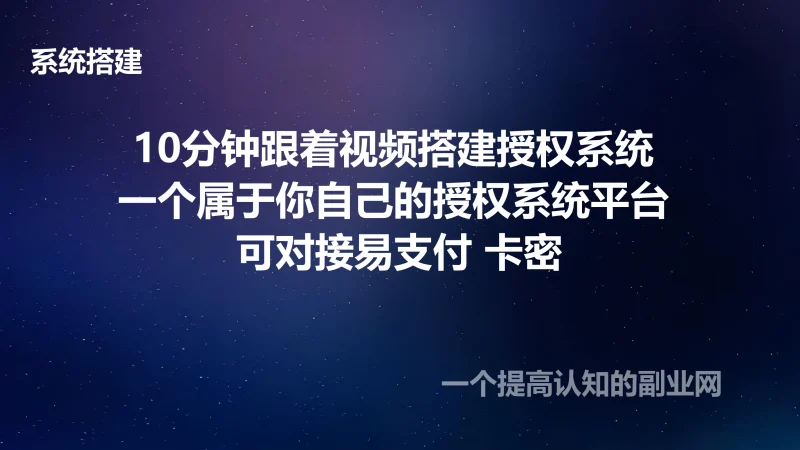 10分钟跟着视频搭建授权系统 一个属于你自己的授权系统平台 可对接易支付 卡密-创分享