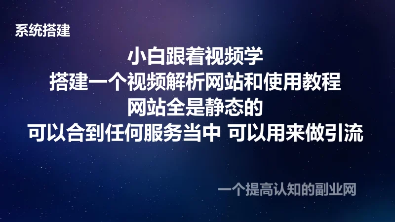 搭建一个视频解析网站 和使用教程 网站全是静态的 可以合到任何服务当中 可以用来做引流-创分享