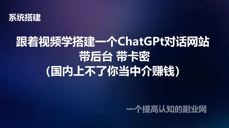跟着视频学搭建一个ChatGPt对话网站 带后台 带卡密(国内上不了你当中介)-创分享
