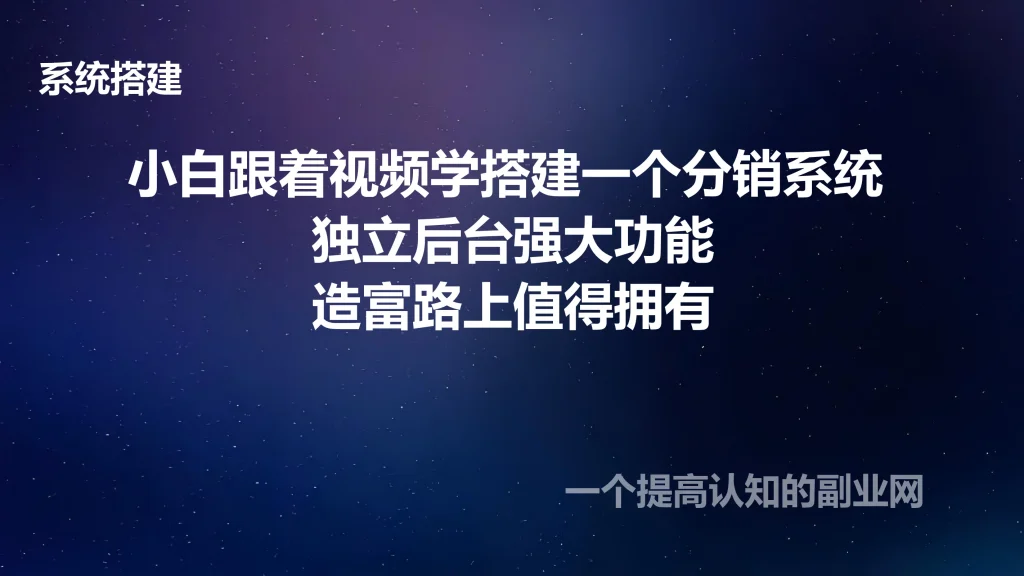 图片[1]-小白跟着视频学搭建一个分销系统 独立后台强大功能 造富路上值得拥有-创分享