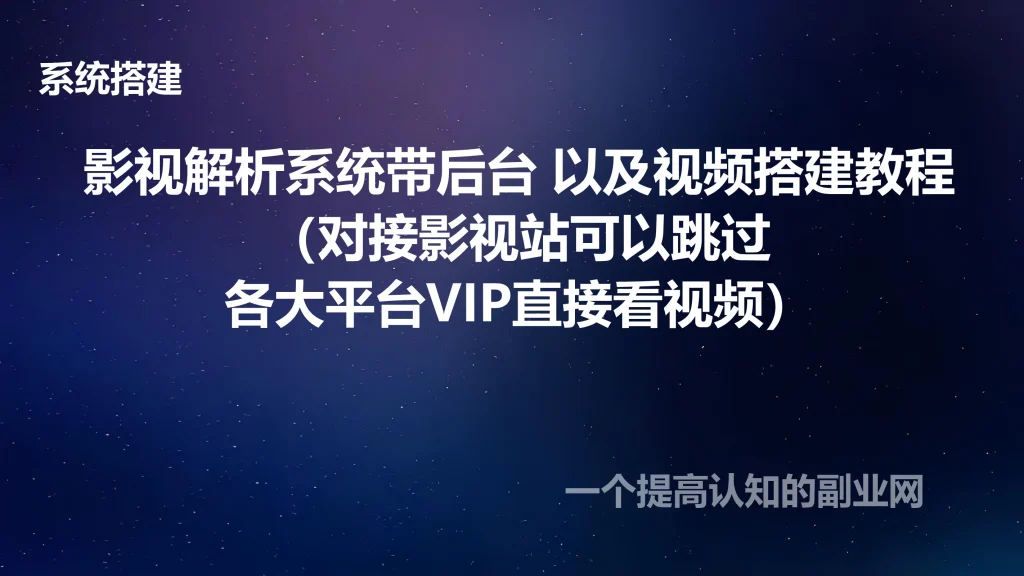 图片[1]- 影视解析系统带后台 以及搭建教程（对接影视站可以跳过各大平台VIP直接看视频）-创分享