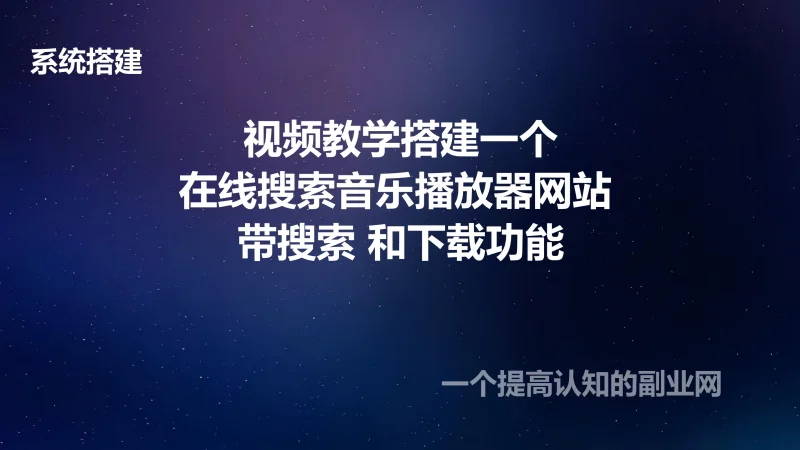 视频教学搭建一个在线搜索音乐播放器网站 带搜索 和下载功能 可以集成到其他网站-创分享