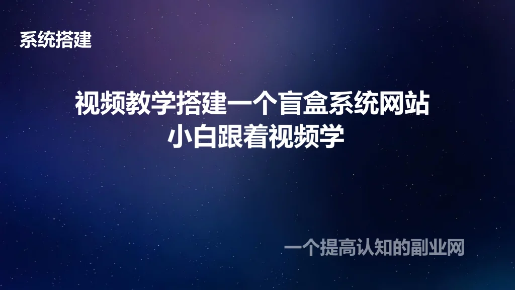 图片[1]-视频教学搭建一个盲盒系统网站 小白跟着视频学-创分享