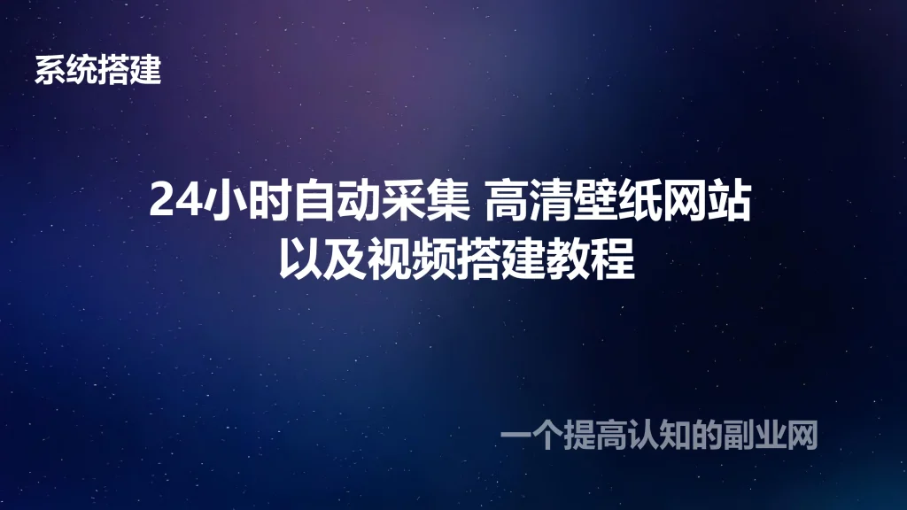 图片[1]-24小时自动采集 高清壁纸网站 以及视频搭建教程-创分享