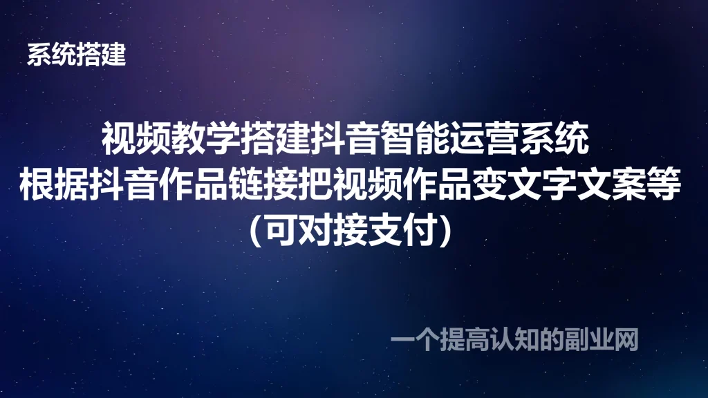 图片[1]-视频教学搭建抖音智能运营系统 根据抖音作品链接把视频作品变文字文案等（可对接支付）-创分享