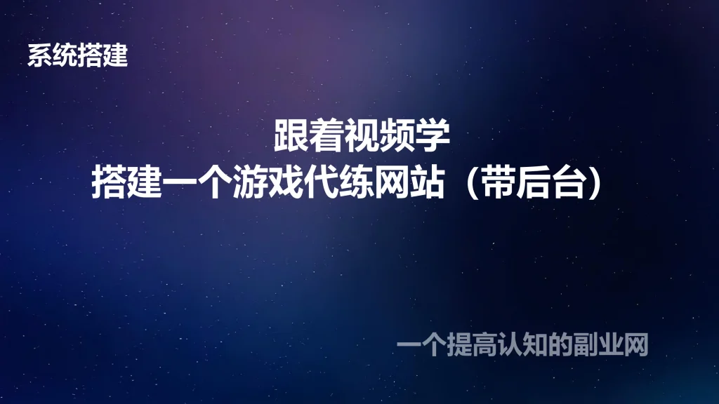 图片[1]-跟着视频学搭建一个游戏代练网站（带后台）-创分享