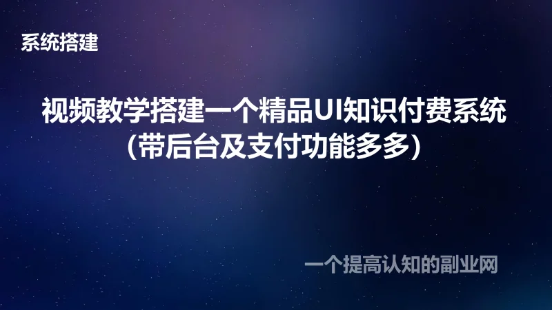 视频教学搭建一个精品UI知识付费系统（带后台及支付功能多多）-创分享