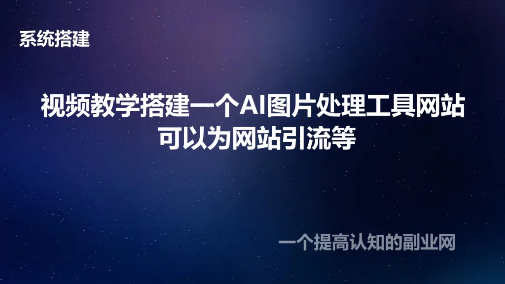 图片[1]-视频教学搭建一个AI图片处理工具网站 可以网站引流-创分享