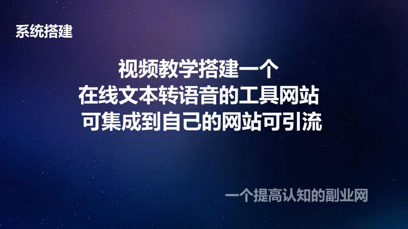 视频教学搭建一个在线文本转语音的工具网站 可集成到自己的网站可引流-创分享