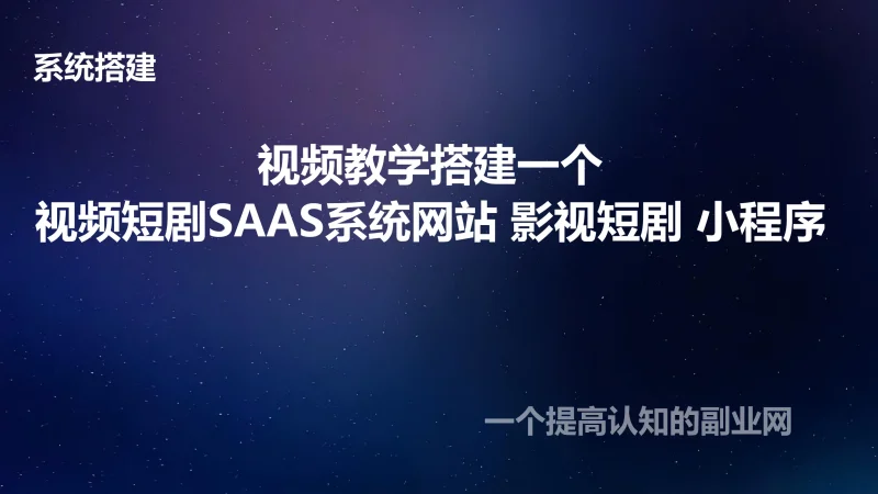视频教学搭建一个视频短剧SAAS系统网站 影视短剧 小程序-创分享