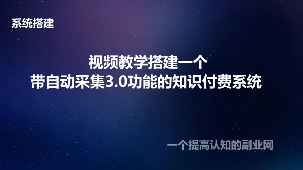 图片[1]-视频教学搭建一个带自动采集3.0功能的知识付费系统-创分享